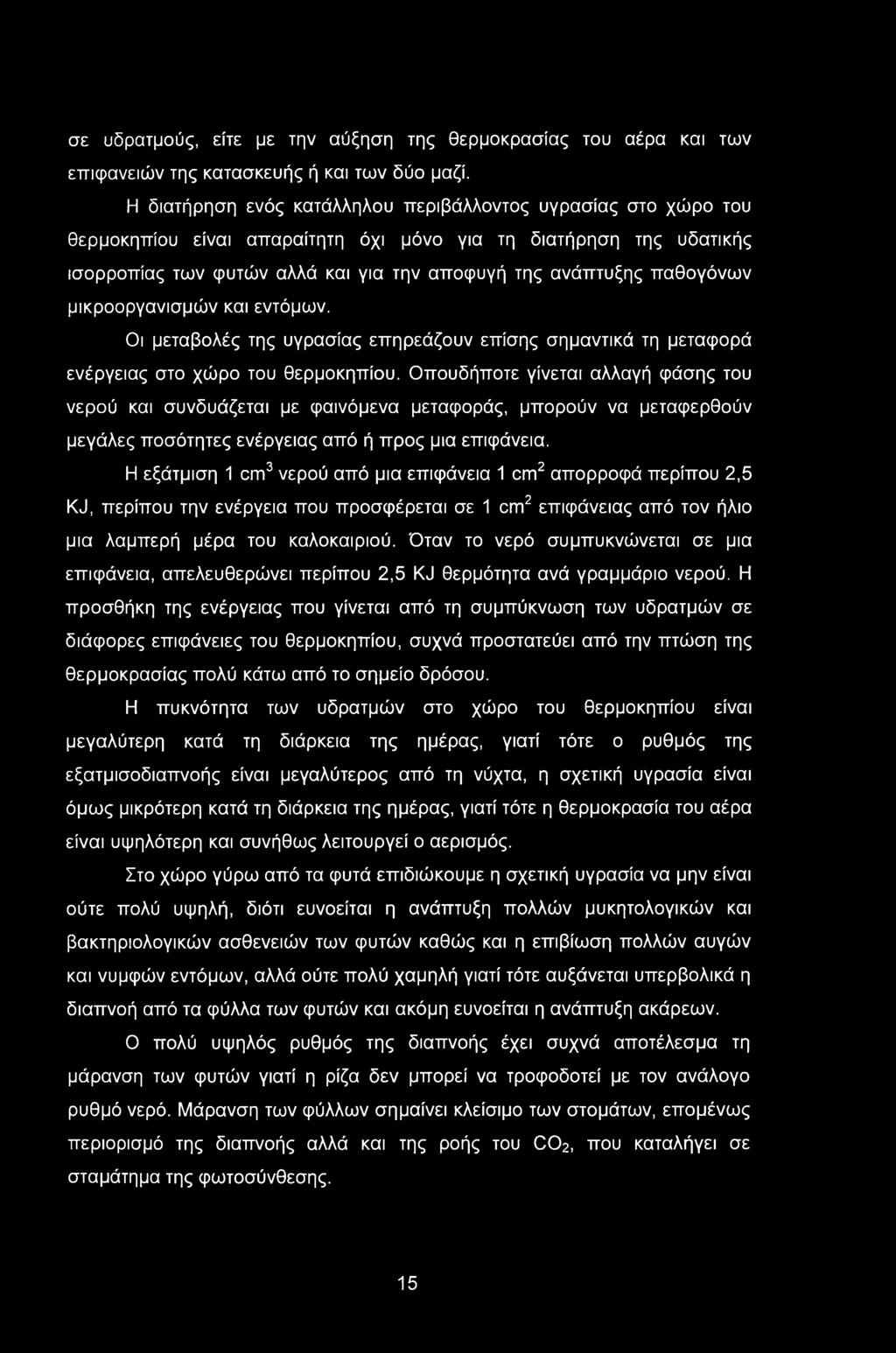 σε υδρατμούς, είτε με την αύξηση της θερμοκρασίας του αέρα και των επιφανειών της κατασκευής ή και των δύο μαζί.