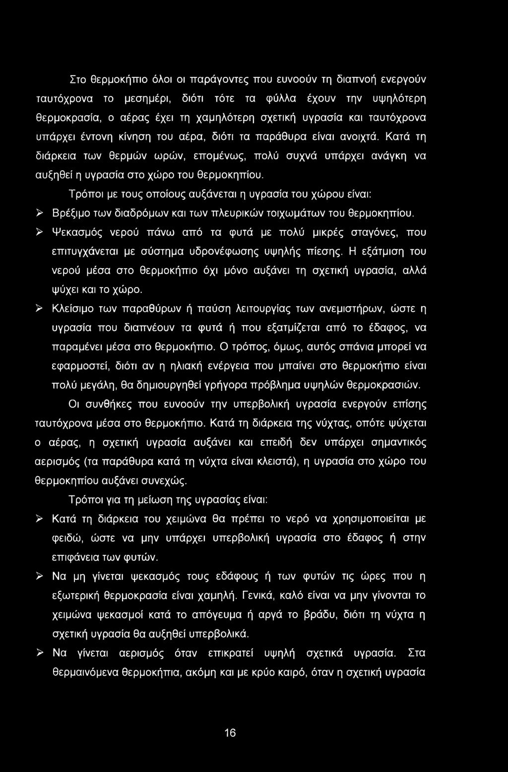 Στο θερμοκήπιο όλοι οι παράγοντες που ευνοούν τη διαπνοή ενεργούν ταυτόχρονα το μεσημέρι, διότι τότε τα φύλλα έχουν την υψηλότερη θερμοκρασία, ο αέρας έχει τη χαμηλότερη σχετική υγρασία και