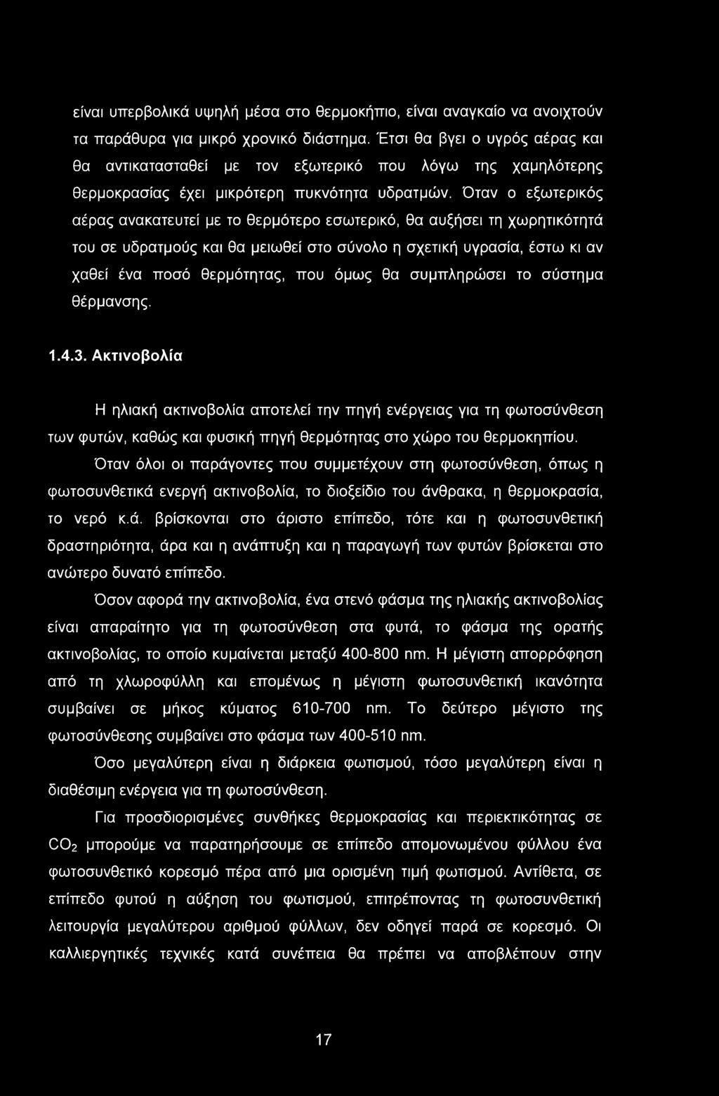 είναι υπερβολικά υψηλή μέσα στο θερμοκήπιο, είναι αναγκαίο να ανοιχτούν τα παράθυρα για μικρό χρονικό διάστημα.