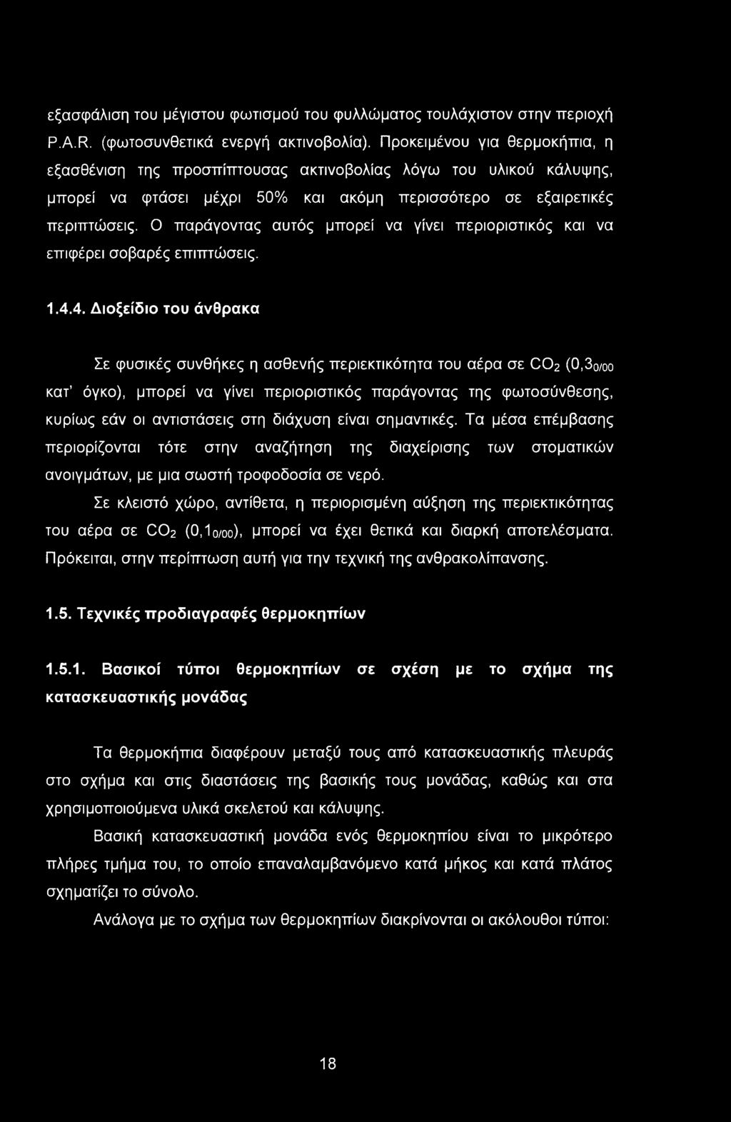 εξασφάλιση του μέγιστου φωτισμού του φυλλώματος τουλάχιστον στην περιοχή P.A.R. (φωτοσυνθετικά ενεργή ακτινοβολία).