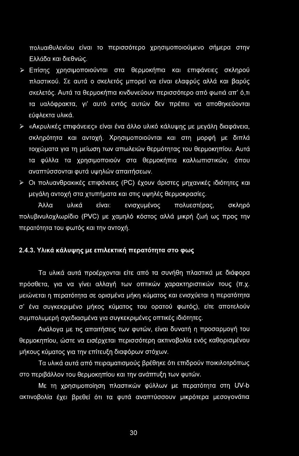 πολυαιθυλενίου είναι το περισσότερο χρησιμοποιούμενο σήμερα στην Ελλάδα και διεθνώς. > Επίσης χρησιμοποιούνται στα θερμοκήπια και επιφάνειες σκληρού πλαστικού.