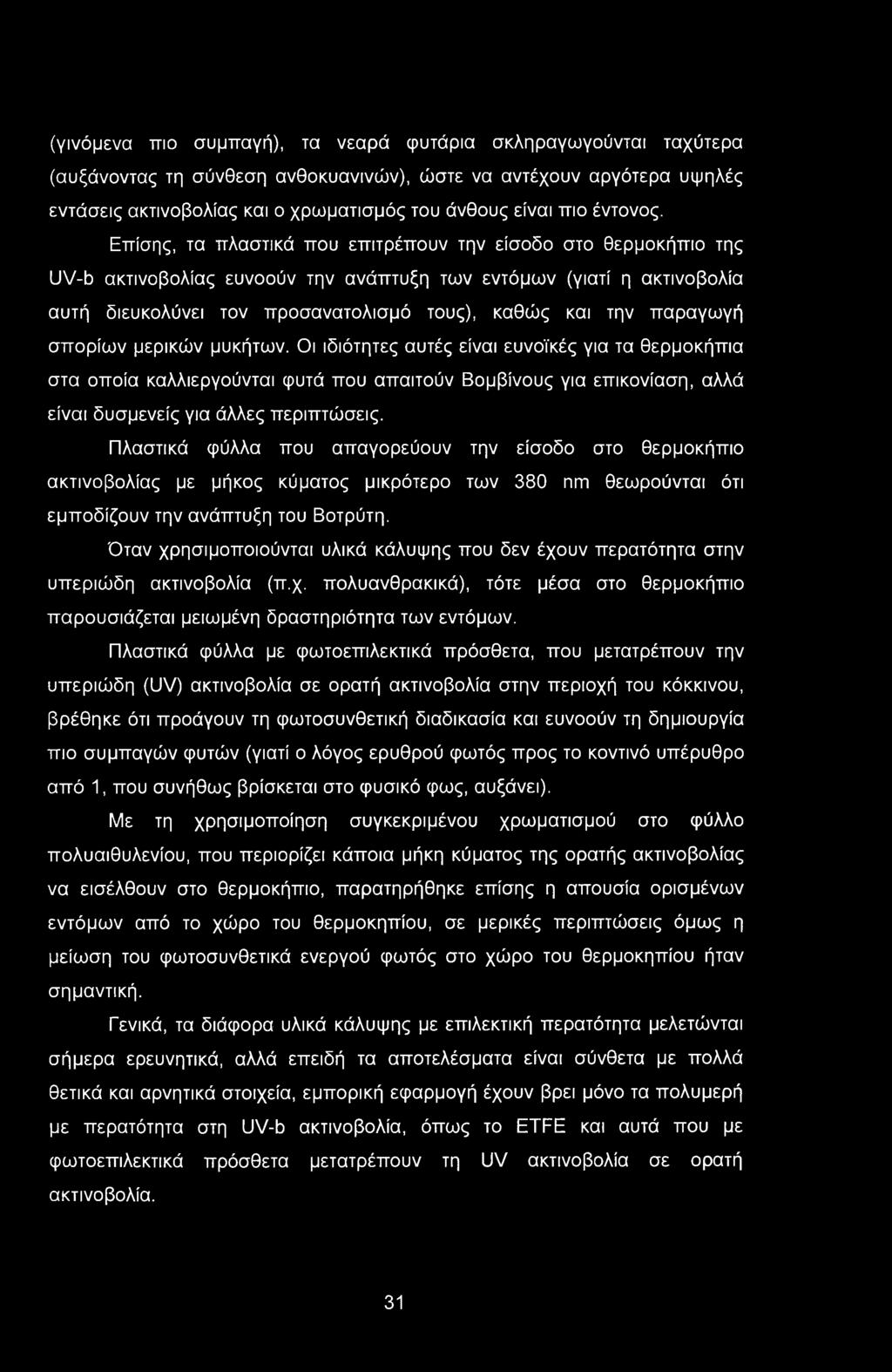 (γινόμενα πιο συμπαγή), τα νεαρά φυτάρια σκληραγωγούνται ταχύτερα (αυξάνοντας τη σύνθεση ανθοκυανινών), ώστε να αντέχουν αργότερα υψηλές εντάσεις ακτινοβολίας και ο χρωματισμός του άνθους είναι πιο