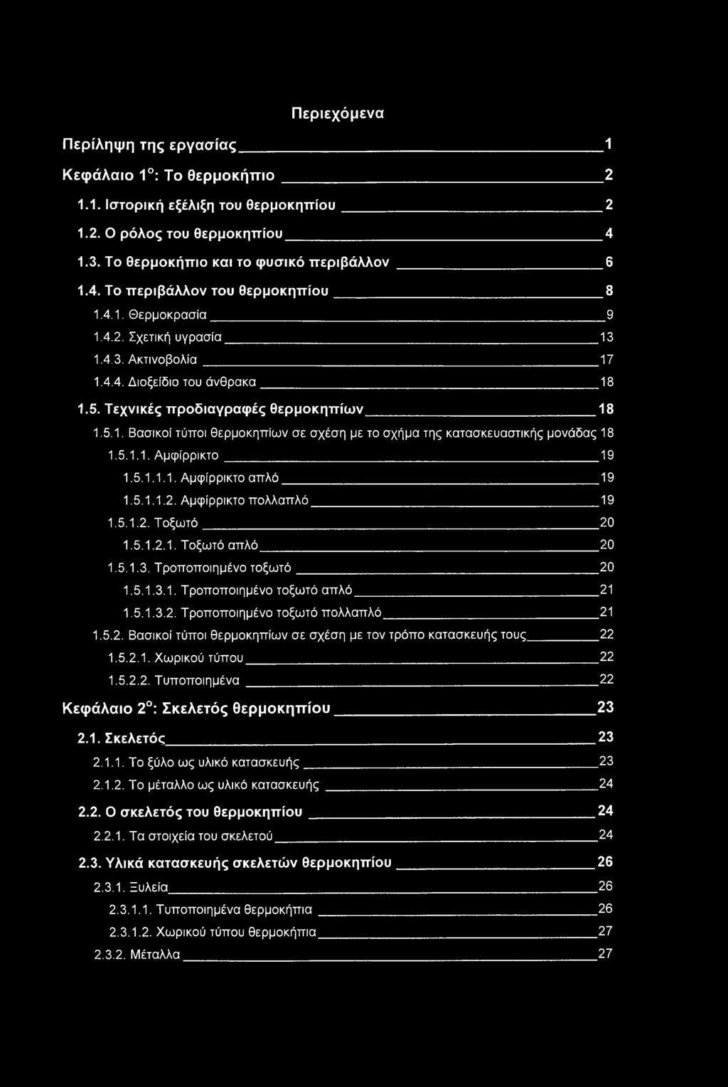 5.11. Αμφίρρικτο 19 1.5.1.11. Αμφίρρικτο απλό 19 1.5.112. Αμφίρρικτο πολλαπλό 19 1.5.12. Τοξωτό 20 15.12.1 Τοξωτό απλό 20 1.5.13. Τροποποιημένο τοξωτό 20 15.13.1 Τροποποιημένο τοξωτό απλό 21 15.13.2. Τροποποιημένο τοξωτό πολλαπλό 21 1.