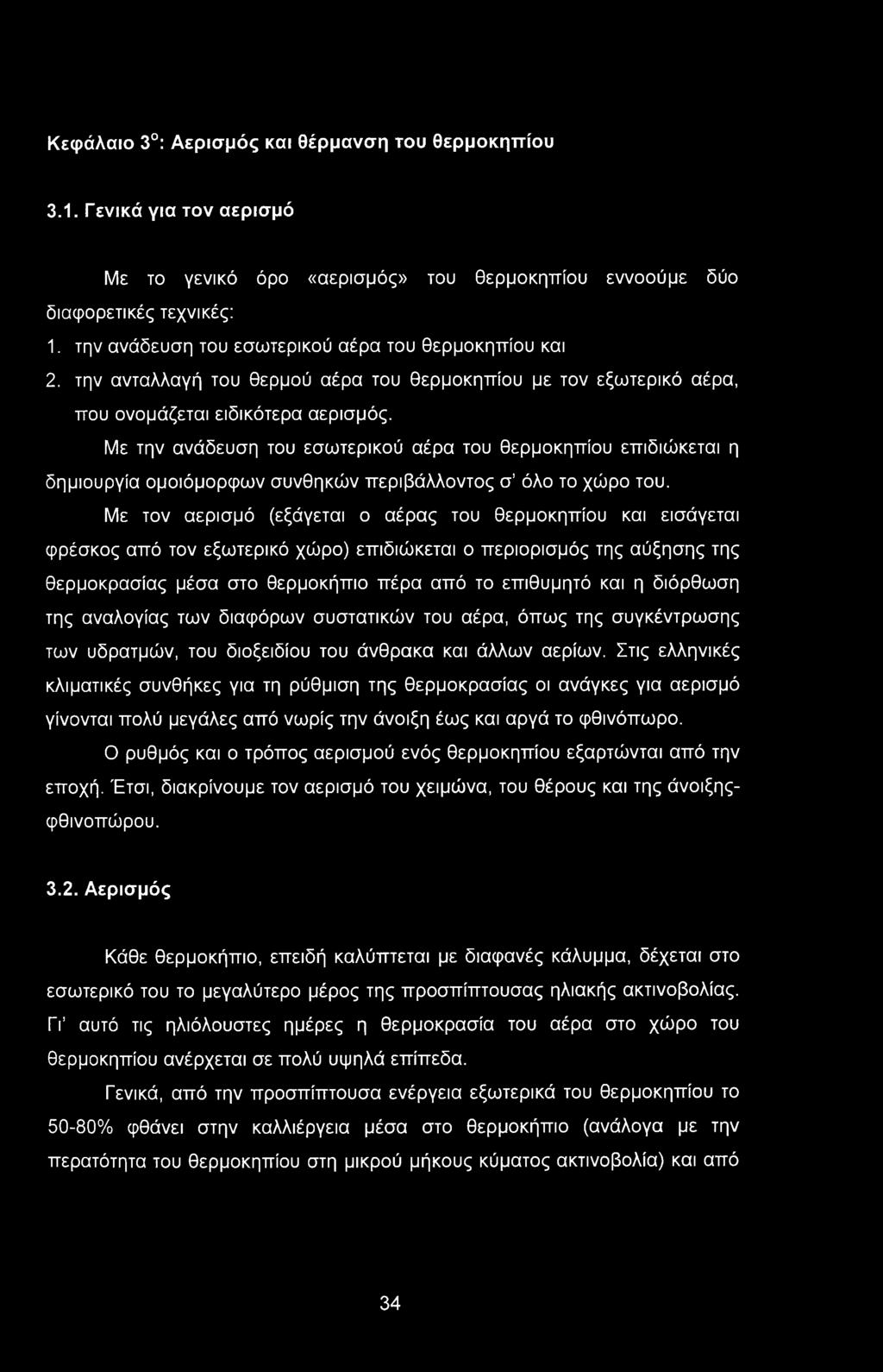 Κεφάλαιο 3 : Αερισμός και θέρμανση του θερμοκηπίου 3.1. Γενικά για τον αερισμό Με το γενικό όρο «αερισμός» του θερμοκηπίου εννοούμε δύο διαφορετικές τεχνικές: 1.