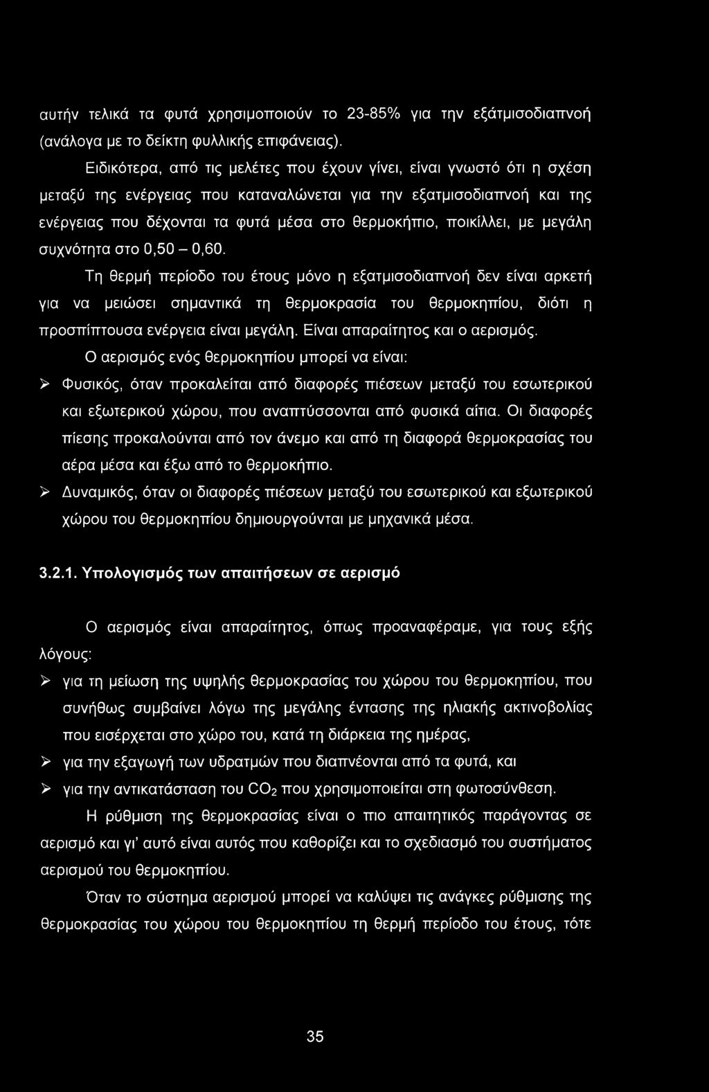 αυτήν τελικά τα φυτά χρησιμοποιούν το 23-85% για την εξάτμισοδιαπνοή (ανάλογα με το δείκτη φυλλικής επιφάνειας).