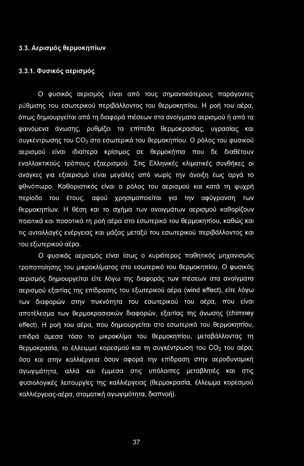 3.3. Αερισμός θερμοκηπίων 3.3.1. Φυσικός αερισμός Ο φυσικός αερισμός είναι από τους σημαντικότερους παράγοντες ρύθμισης του εσωτερικού περιβάλλοντος του θερμοκηπίου.