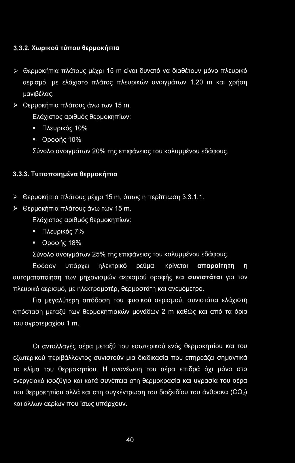 3.3.2. Χωρικού τύπου θερμοκήπια > Θερμοκήπια πλάτους μέχρι 15 m είναι δυνατό να διαθέτουν μόνο πλευρικό αερισμό, με ελάχιστο πλάτος πλευρικών ανοιγμάτων 1,20 m και χρήση μανιβέλας.