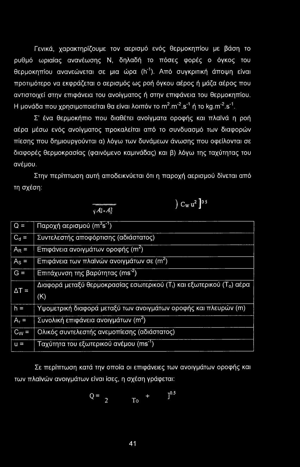 Γενικά, χαρακτηρίζουμε τον αερισμό ενός θερμοκηπίου με βάση το ρυθμό ωριαίας ανανέωσης Ν, δηλαδή το πόσες φορές ο όγκος του θερμοκηπίου ανανεώνεται σε μια ώρα (h'1).