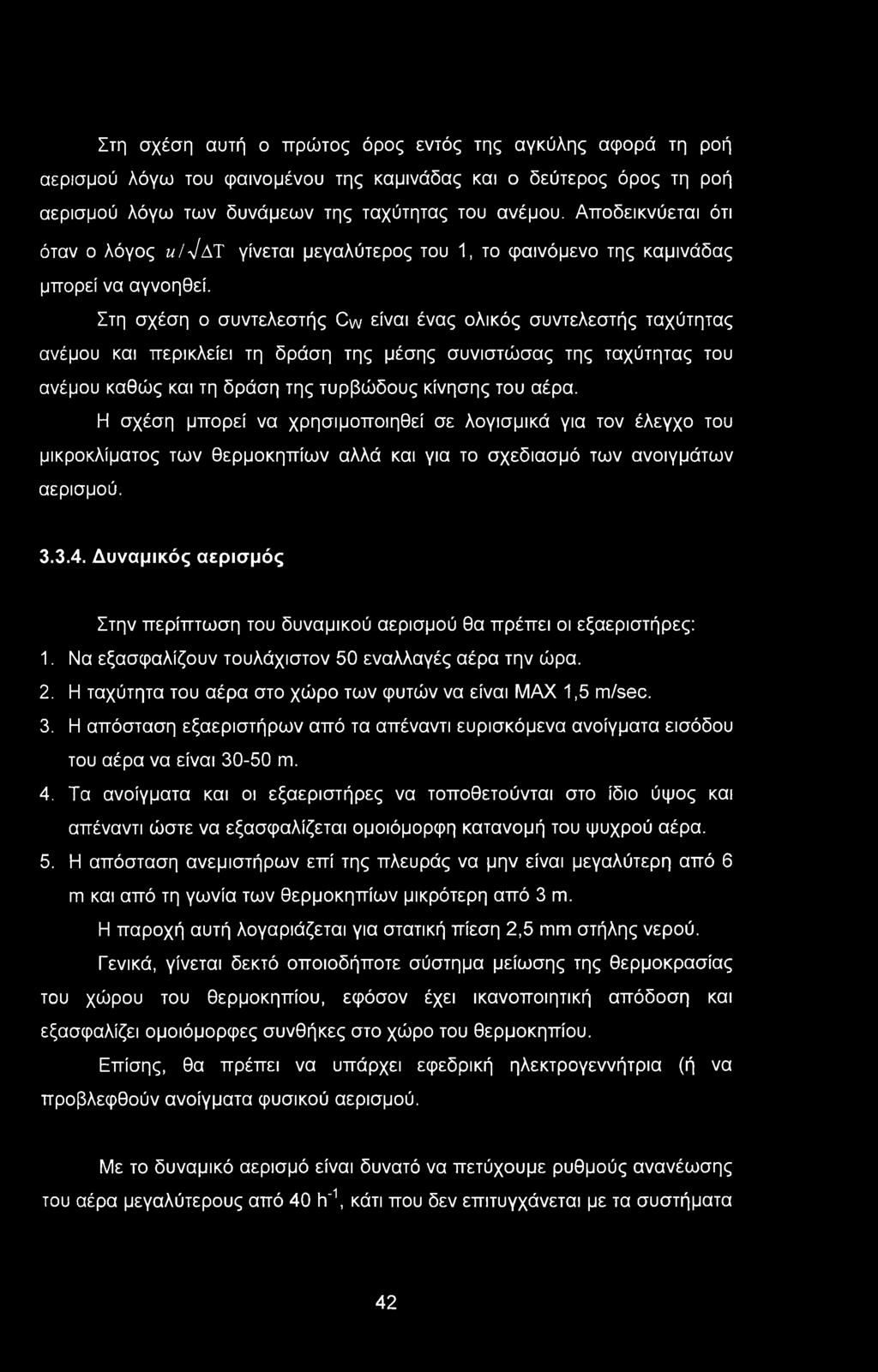 Στη σχέση αυτή ο πρώτος όρος εντός της αγκύλης αφορά τη ροή αερισμού λόγω του φαινομένου της καμινάδας και ο δεύτερος όρος τη ροή αερισμού λόγω των δυνάμεων της ταχύτητας του ανέμου.