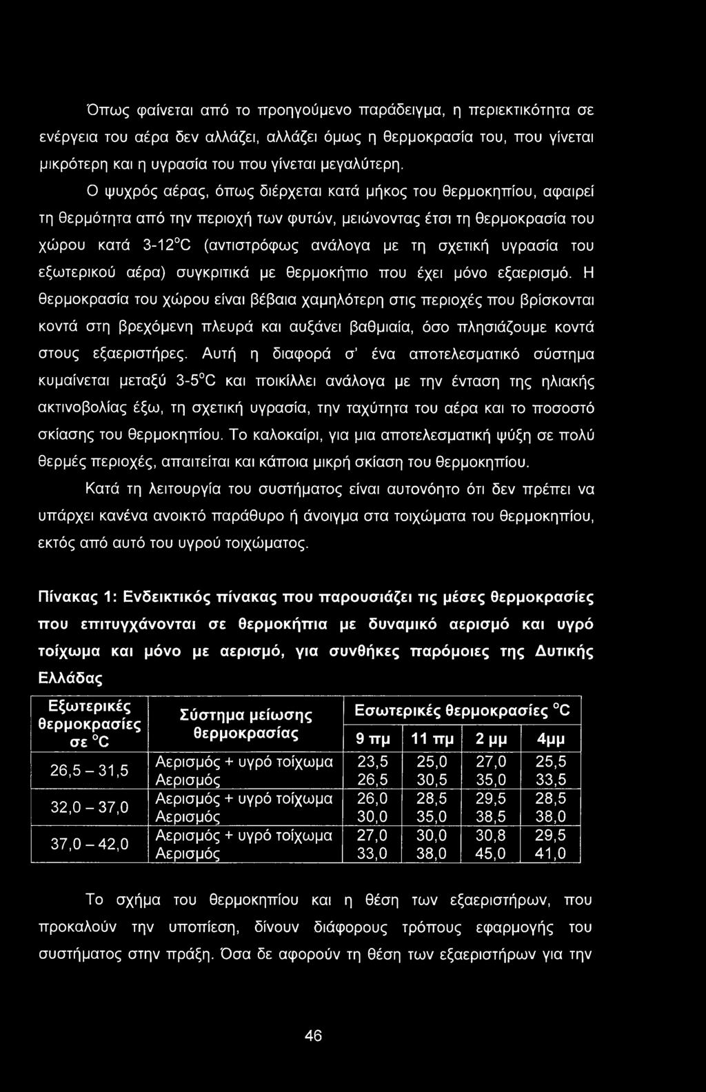 Όπως φαίνεται από το προηγούμενο παράδειγμα, η περιεκτικότητα σε ενέργεια του αέρα δεν αλλάζει, αλλάζει όμως η θερμοκρασία του, που γίνεται μικρότερη και η υγρασία του που γίνεται μεγαλύτερη.