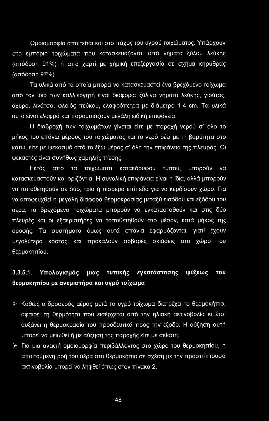 Τα υλικά από τα οποία μπορεί να κατασκευαστεί ένα βρέχόμενο τοίχωμα από τον ίδιο των καλλιεργητή είναι διάφορα: ξύλινα νήματα λεύκης, γιούτας, άχυρο, λινάτσα, φλοιός πεύκου, ελαφρόπετρα με διάμετρο