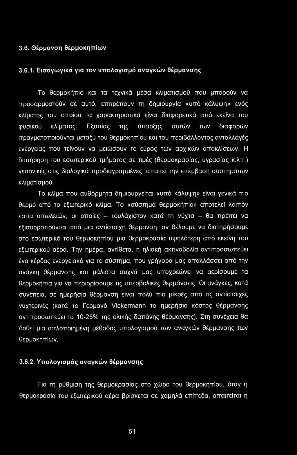 3.6. Θέρμανση θερμοκηπίων 3.6.1.