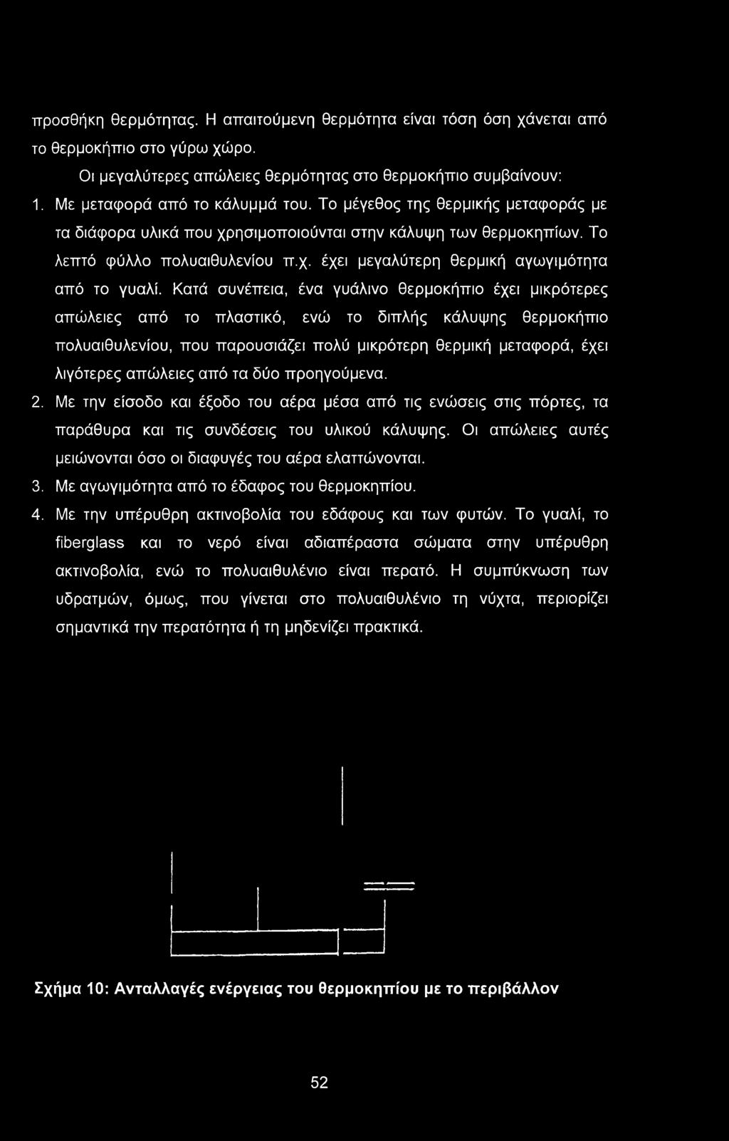 προσθήκη θερμότητας. Η απαιτούμενη θερμότητα είναι τόση όση χάνεται από το θερμοκήπιο στο γύρω χώρο. Οι μεγαλύτερες απώλειες θερμότητας στο θερμοκήπιο συμβαίνουν: 1. Με μεταφορά από το κάλυμμά του.