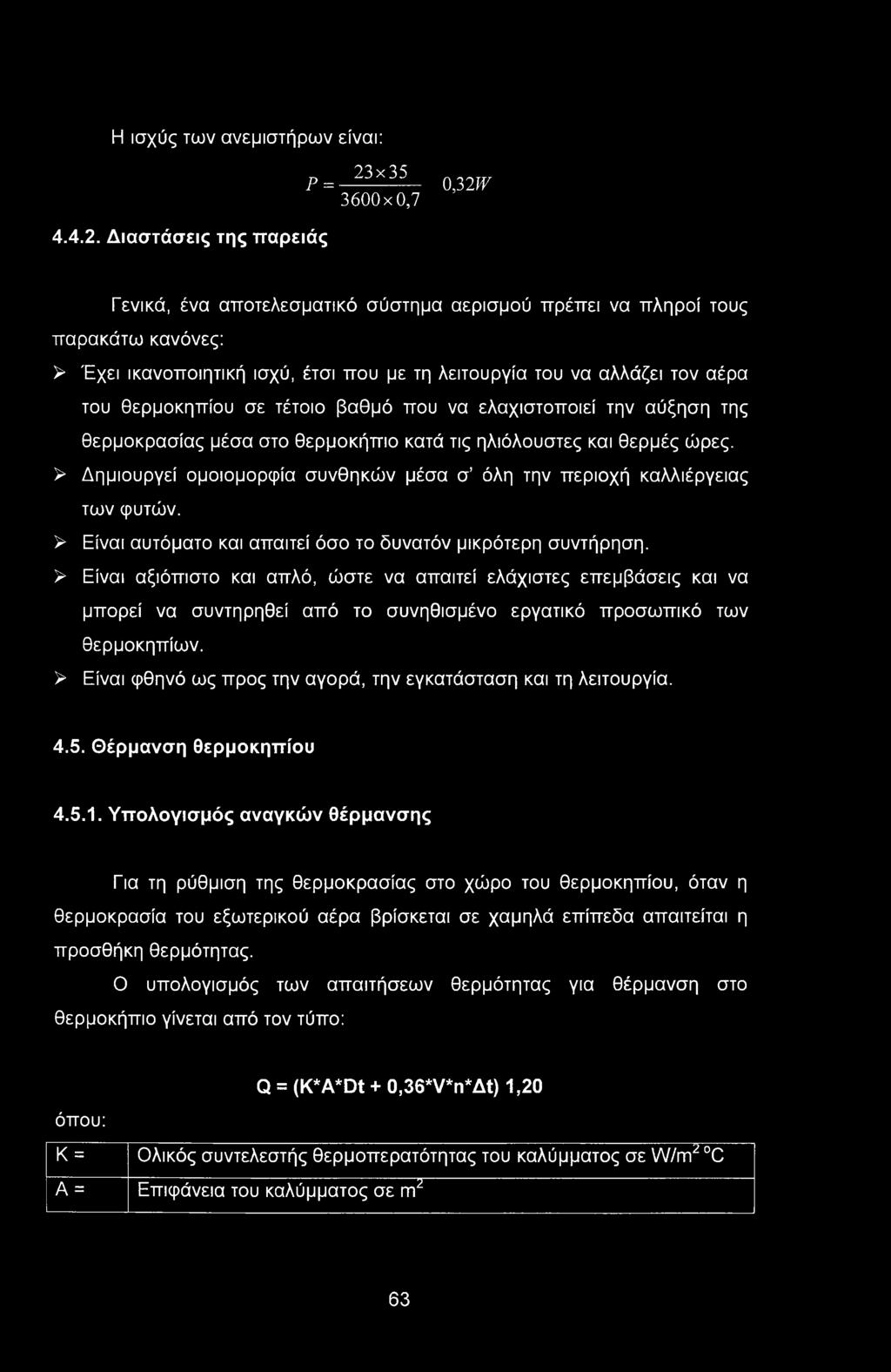 Η ισχύς των ανεμιστήρων είναι: Ρ = 4.4.2.