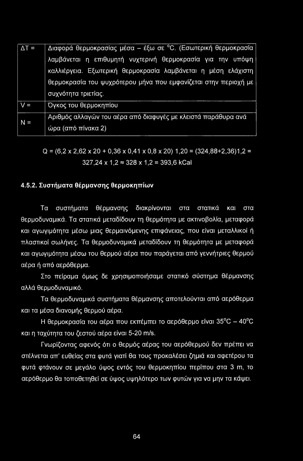 ΔΤ = V = Ν = Διαφορά θερμοκρασίας μέσα - έξω σε C. (Εσωτερική θερμοκρασία λαμβάνεται η επιθυμητή νυχτερινή θερμοκρασία για την υπόψη καλλιέργεια.