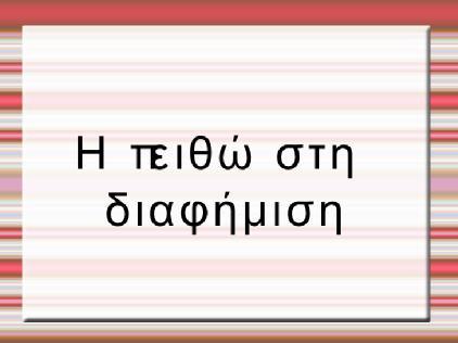 1.4 ΑΜΕΣΗ ΚΑΙ ΕΜΜΕΣΗ ΔΙΑΦΗΜΙΣΗ Η διαφήμιση θα μπορούσε να κατηγοριοποιηθεί ως άμεση και έμμεση.