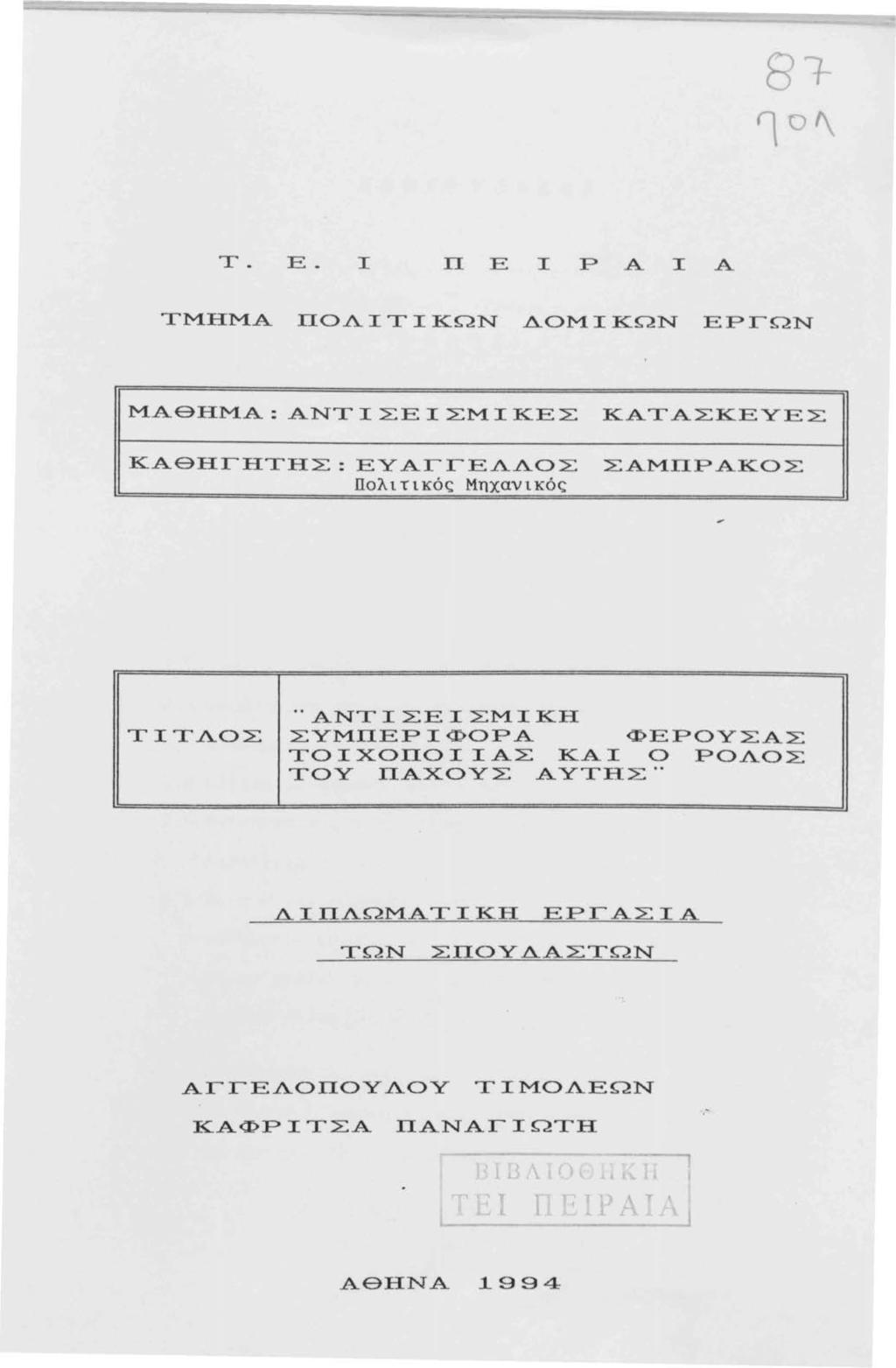 Ύ. Ε. Ι Π Ε Ι Ρ Α Ι Α ΎΜΗΜΑ ΠΟΛΙΎΙΚΩΝ ΛΟΜΙΚΩΝ ΕΡΓΩΝ ΜΑΘΗΜΑ:ΑΝΎΙΣΕΙΣΜΙΚΕΣ ΚΑΤΑΣΚΕΥΕΣ ΚΑΘΗΓΗΤΗΣ:ΕΥΑΓΓΕΛΛΟΣ Πολιτικός Μnχανικός ΣΑΜΠΡΑΚΟΣ.