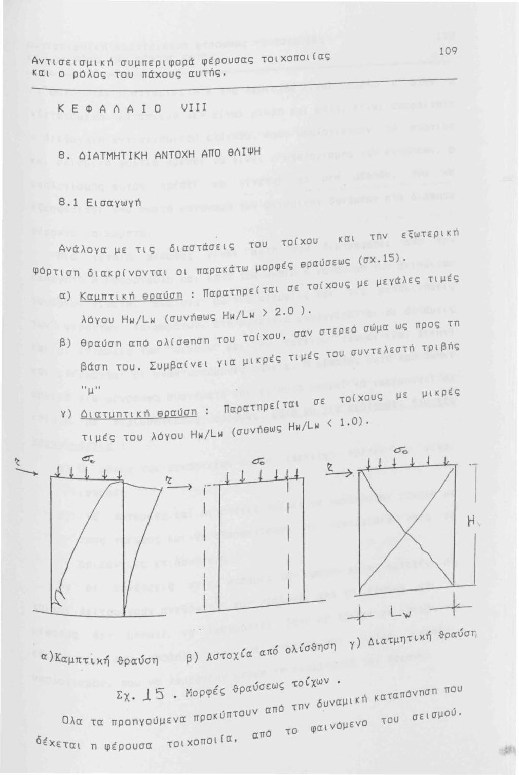 και ρόλ κ συμπ~ριφορά φέρουσας τοιχοποι(ας Αντισεισμι ή 0 ος του παχους αυτnς. 109 Κ Ε Φ Α tι Α Ι Ο VIII 8 ΔΙΑΤΜΗΤΙΚΗ ΑΝΤΟΧΗ ΑΠΟ θtιιψη 8.