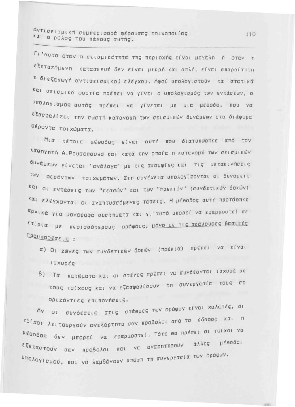 ~ντισεισμική συμπεριφορά φέρουσας τοιχοποι(ας αι 0 Ρόλος του πάχους αυτής.