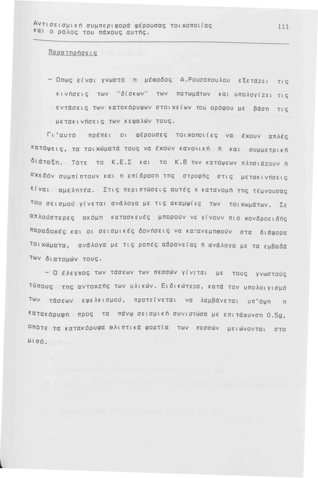 Αντισε ι σμική συμπεριφορά φέρουσας τοιχοποι(ας και ο ρόλος του πάχους αυτής. 111 Παρατnρήσεις - Οπως ε(ναι γνωστό n μέeοδος Α.