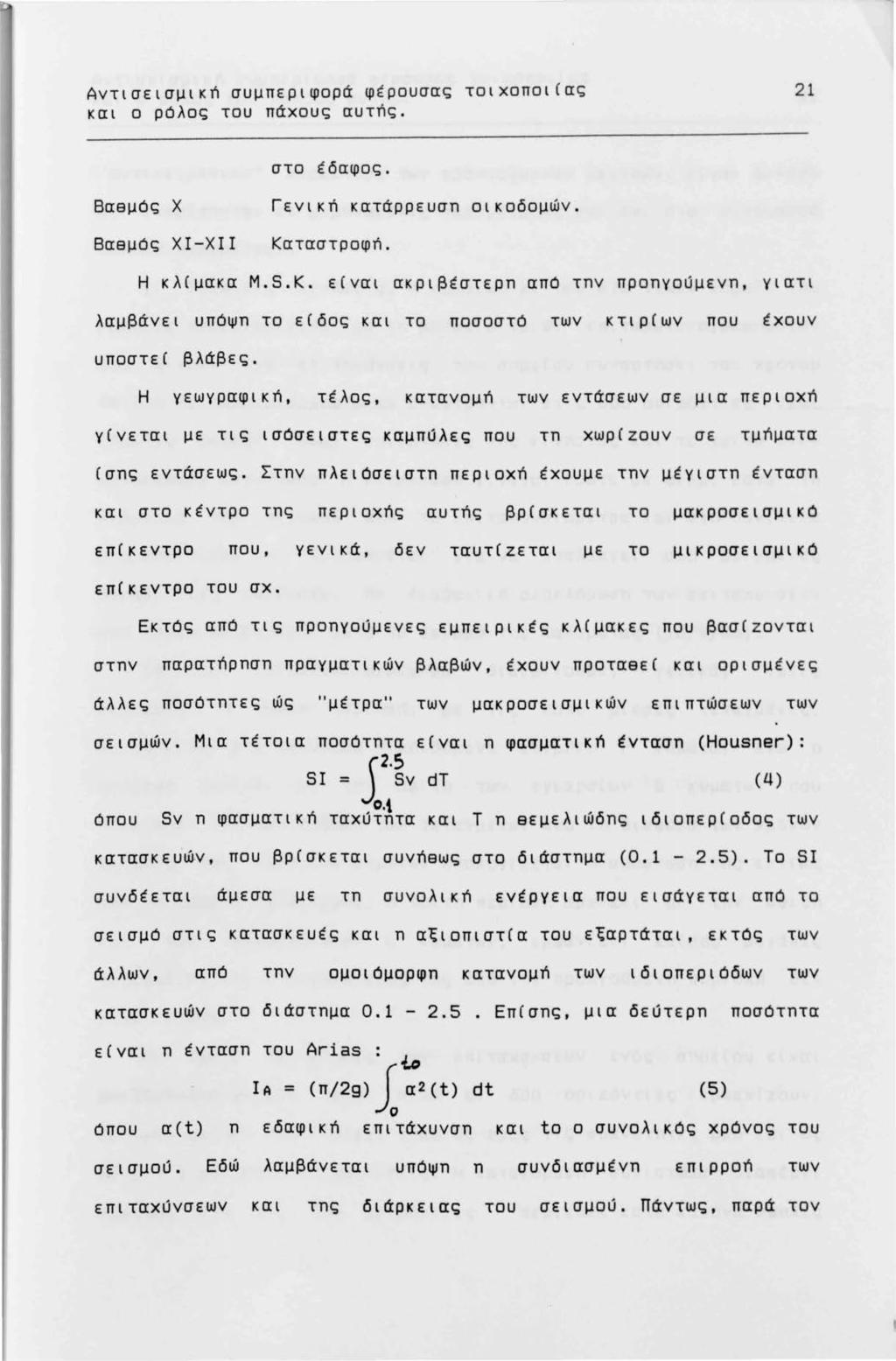 Αντισεισμικn συμπεριφορά φ έ ρουσας τοιχοποι(ας και ο ρόλος του πάχους αυτnς. 21 στο έδαφος. Βαeμός Χ Γενικn κατάρρευση οικοδομών. Βαeμός ΧΙ-ΧΙΙ Καταστροφn. Η κλcμακα M.S.K.