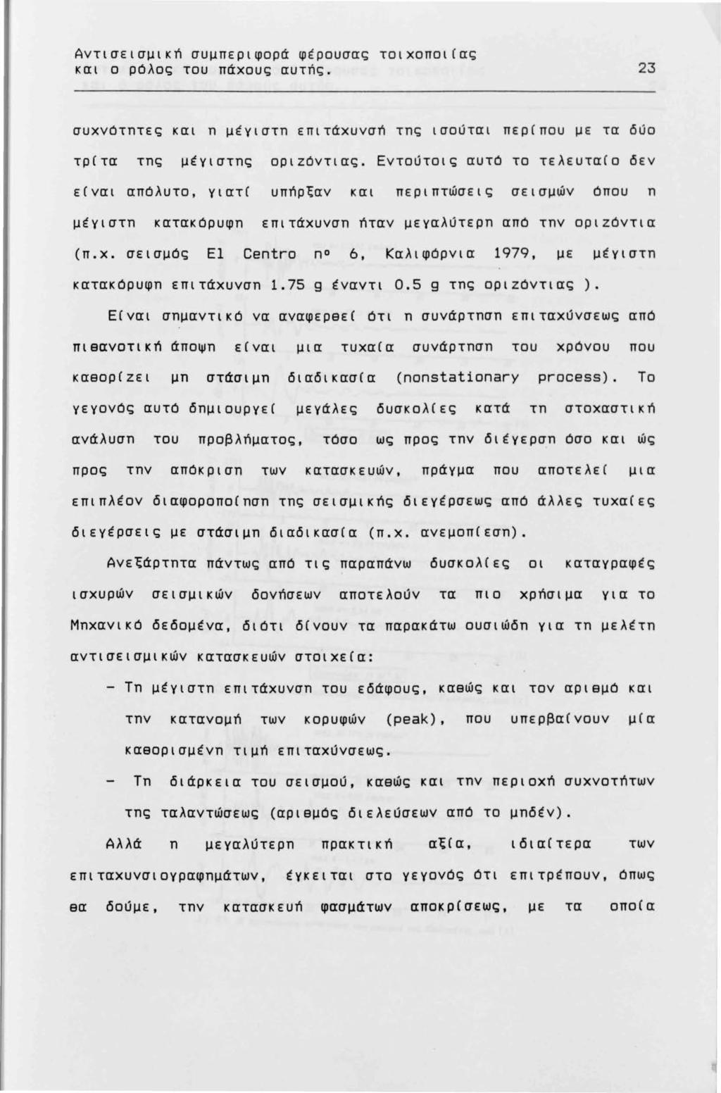 Αντισεισμική συμπεριφορά φέρουσας τοιχοποι(ας και ο ρόλος του πάχους αυτής. 23 συχνότητες και η μέγιστη επιτάχυνσή της ισούται περ(που με τα δύο τρ(τα της μέγιστης οριzόντιας.