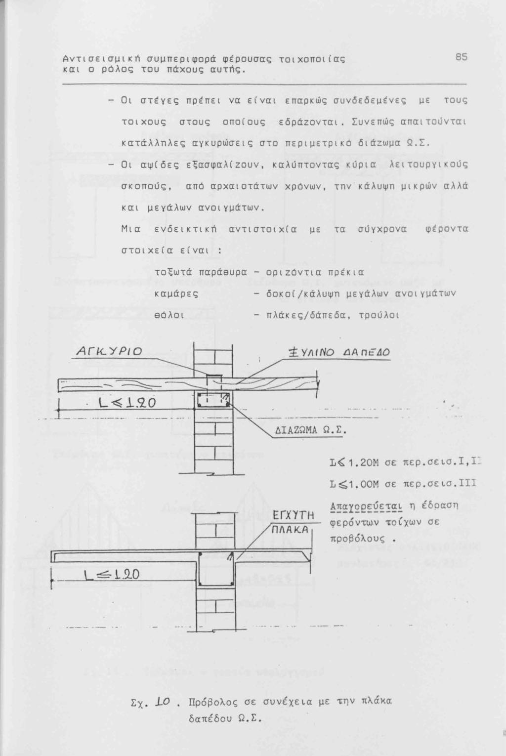 ... Αντισεισμική συμπεριφορά φέρουσας τοιχοποιίας και ο ρόλος του πάχους αυτής. 85 Οι στέγες πρέπει να είναι επαρκώς συνδεδεμένες με τους τοιχους στους οποcους εόράzονται.