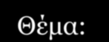 Λογοτεχνικά Κείμενα που