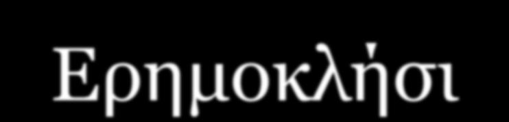 Ερημοκλήσι Είσαι άσπρο ελληνικό ερημοκλήσι δαρμένο από την αντηλιά. Γύρω γύρω σου αμπέλια, μποστάνια, καρποφόρες συκιές και κάπου κάπου μοναχική και κάποια ελιά.