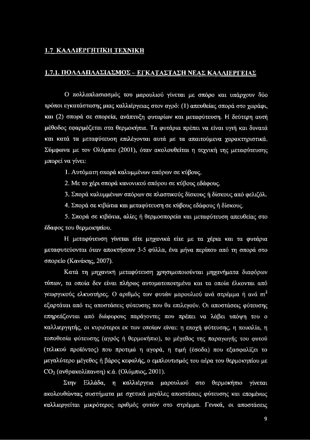 Τα φυτάρια πρέπει να είναι υγιή και δυνατά και κατά τα μεταφύτευση επιλέγονται αυτά με τα απαιτούμενα χαρακτηριστικά.