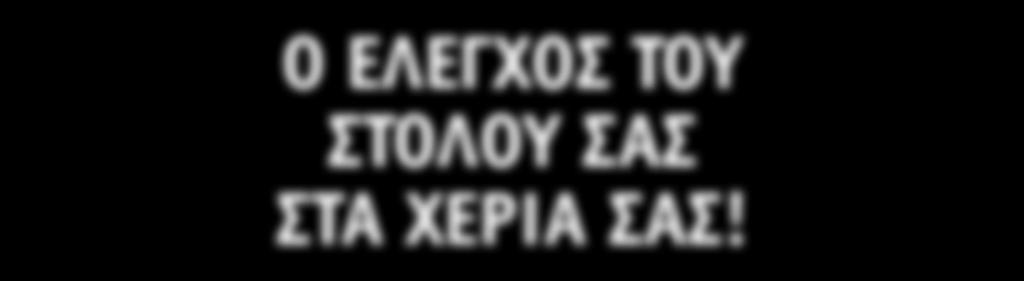 ΣΤΑ ΧΈΡΙΑ ΣΑΣ!