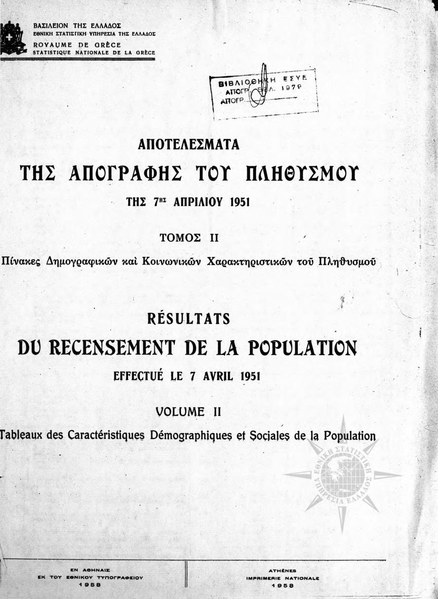 2.2 ΑΠΟΓΡΑΦΕΣ ΠΛΗΘΥΣΜΩΝ 1951-2011 2.2.1 Για το έτος 1951 Για το έτος 1951 πραγματοποιήθηκε η πρώτη επίσημη απογραφή πληθυσμών στην Ελλάδα η οποία είναι βασισμένη σε στοιχεία του πραγματικού πληθυσμού.