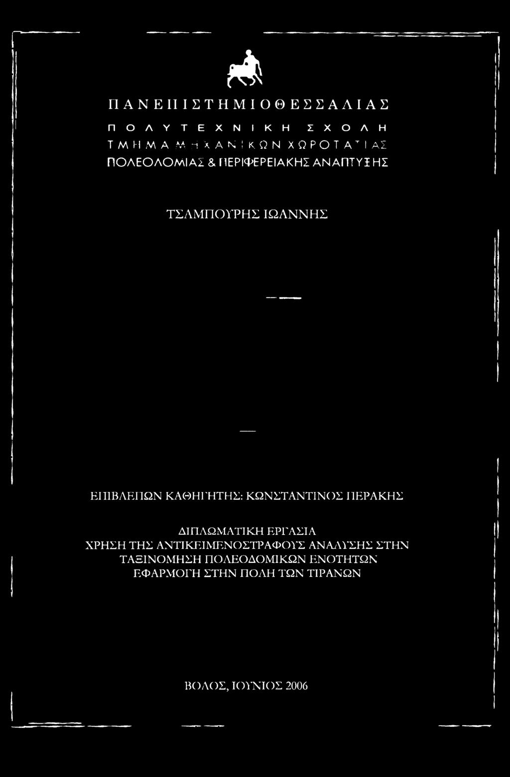 ΚΑΘΗΓΗΤΗΣ; ΚΩΝΣΤΑΝΤΙΝΟΣ ΓΊΕΡΑΚΗΣ ΔΙΠΛΩΜΑΤΙΚΗ ΕΡΓΑΣΙΑ ΧΡΗΣΗ ΤΗΣ ΑΝΤΙΚΕΙΜΕΝΟΣΤΡΑΦΟΥΣ