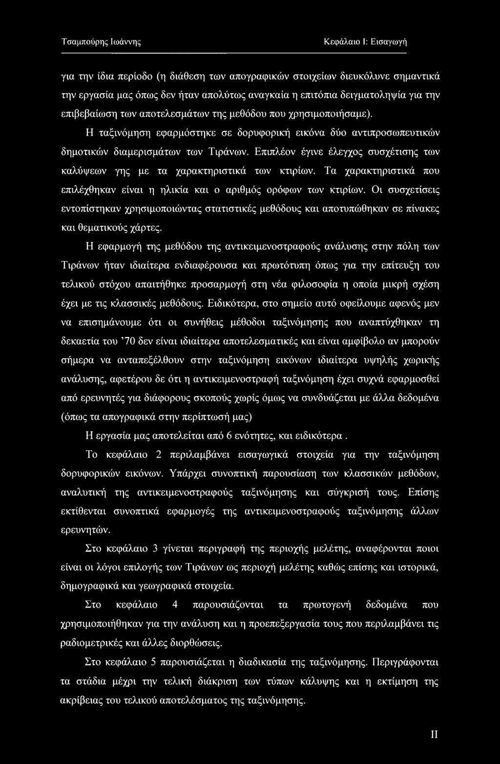 Επιπλέον έγινε έλεγχος συσχέτισης των καλύψεων γης με τα χαρακτηριστικά των κτιρίων. Τα χαρακτηριστικά που επιλέχθηκαν είναι η ηλικία και ο αριθμός ορόφων των κτιρίων.