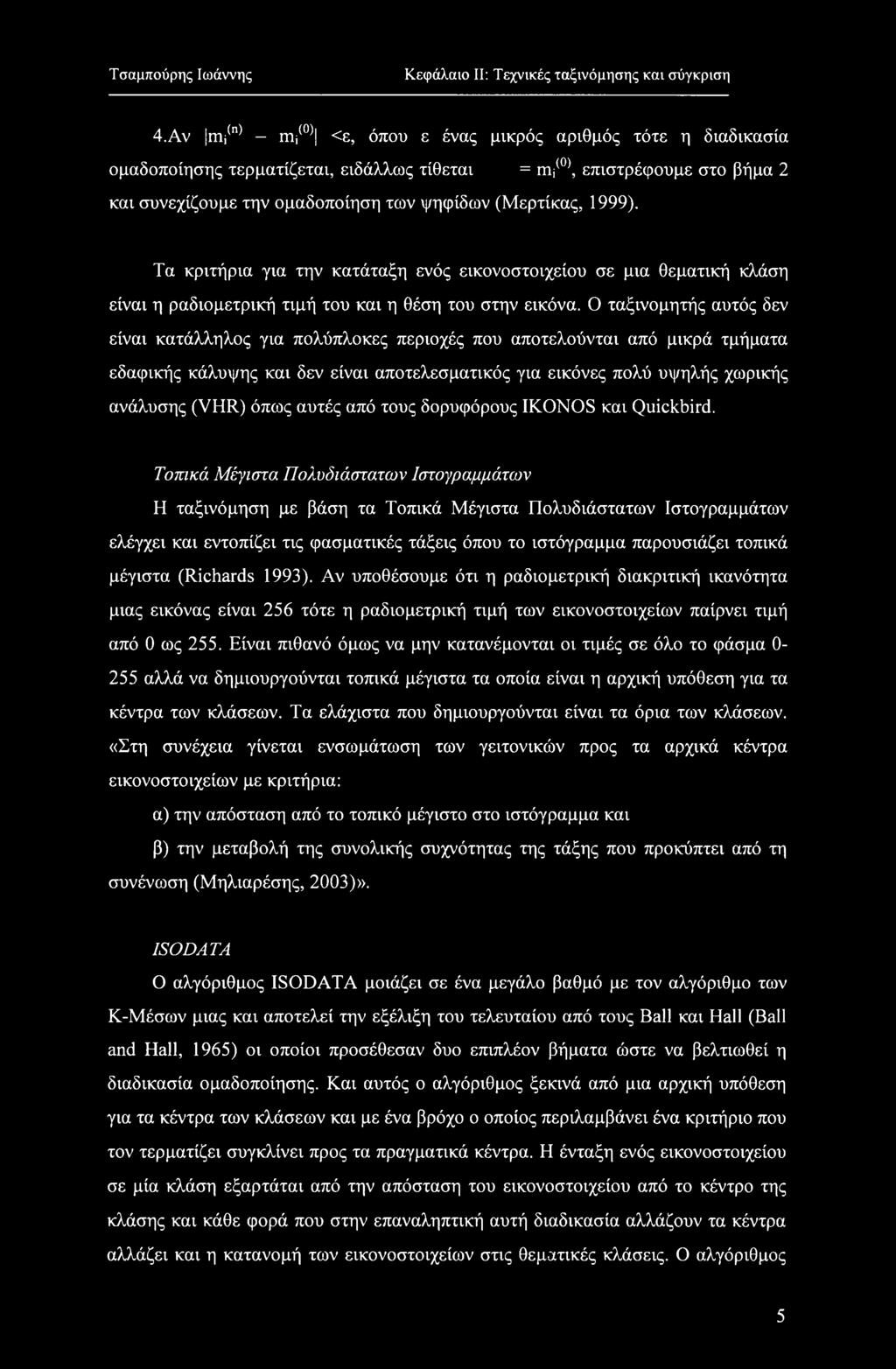 1999). Τα κριτήρια για την κατάταξη ενός εικονοστοιχείου σε μια θεματική κλάση είναι η ραδιομετρική τιμή του και η θέση του στην εικόνα.