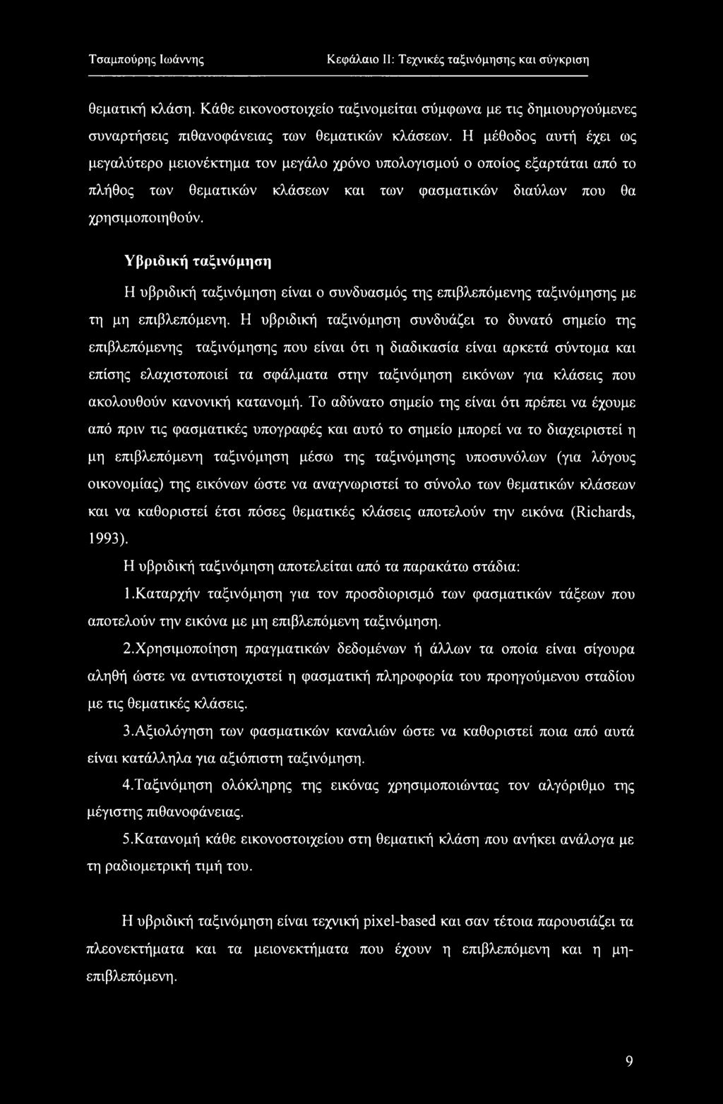 Υβριδική ταξινόμηση Η υβριδική ταξινόμηση είναι ο συνδυασμός της επιβλεπόμενης ταξινόμησης με τη μη επιβλεπόμενη.