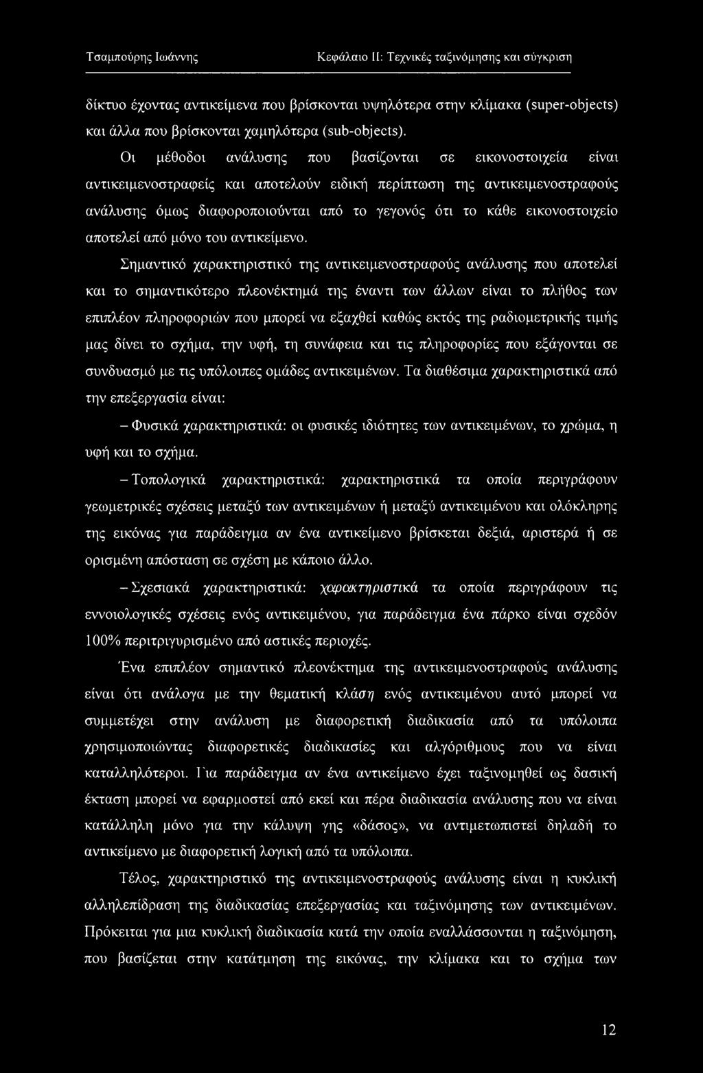 εικονοστοιχείο αποτελεί από μόνο του αντικείμενο.