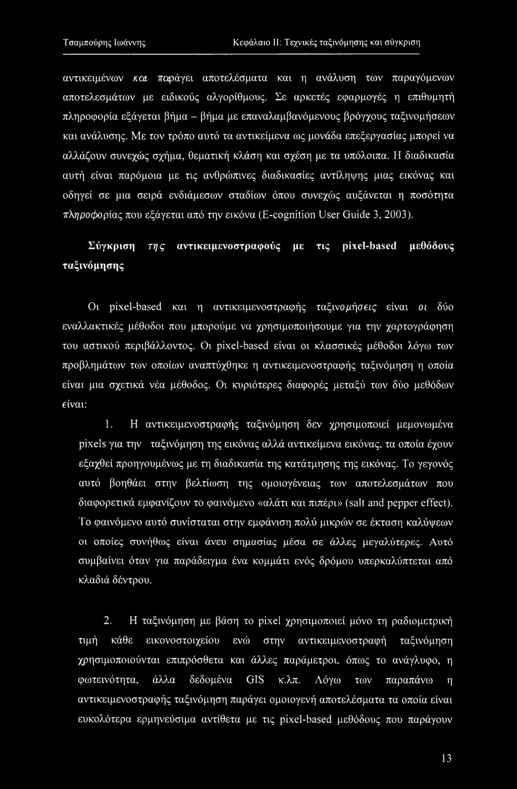 Με τον τρόπο αυτό τα αντικείμενα ως μονάδα επεξεργασίας μπορεί να αλλάζουν συνεχώς σχήμα, θεματική κλάση και σχέση με τα υπόλοιπα.