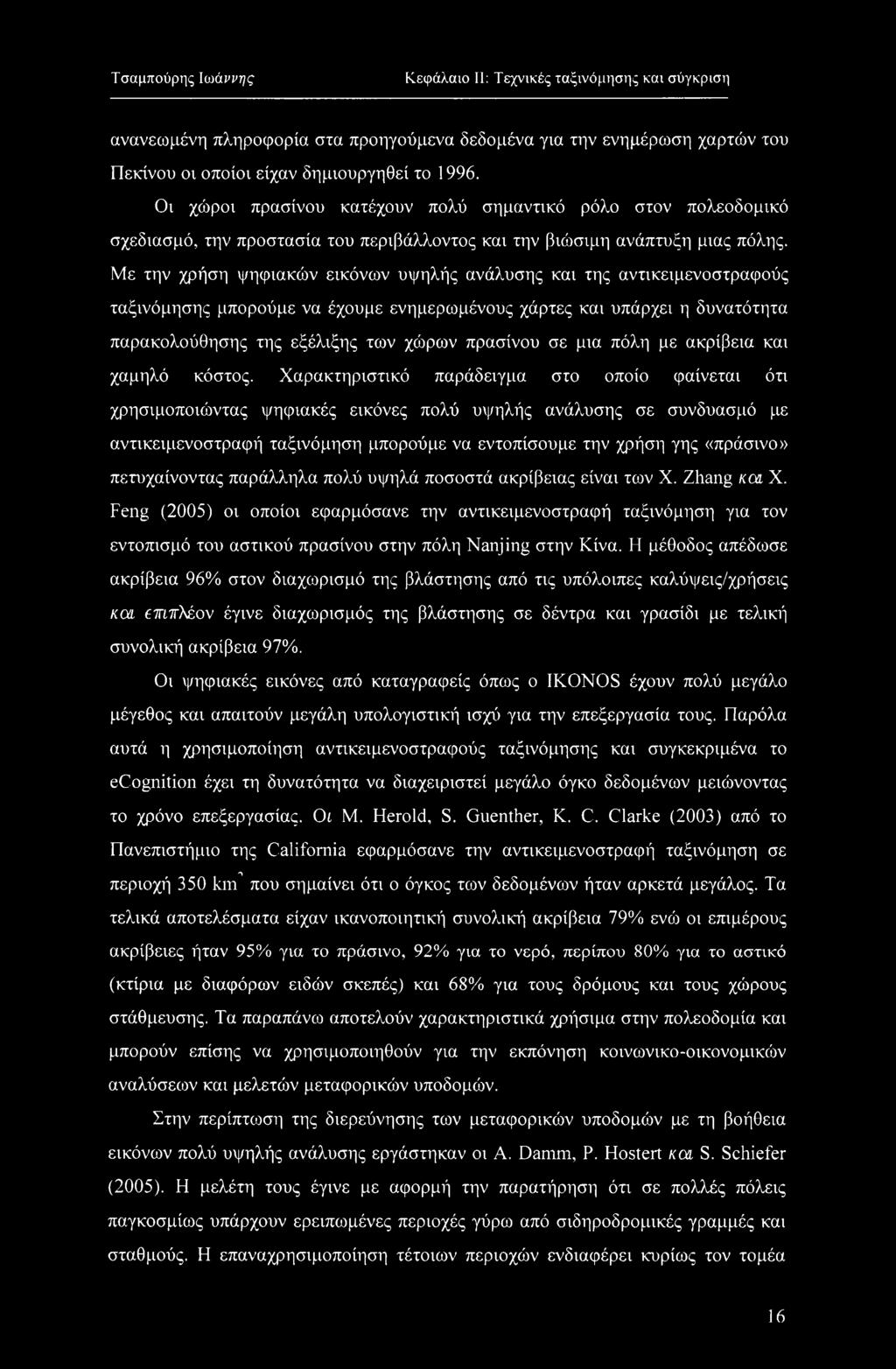 Με την χρήση ψηφιακών εικόνων υψηλής ανάλυσης και της αντικειμενοστραφούς ταξινόμησης μπορούμε να έχουμε ενημερωμένους χάρτες και υπάρχει η δυνατότητα παρακολούθησης της εξέλιξης των χώρων πρασίνου