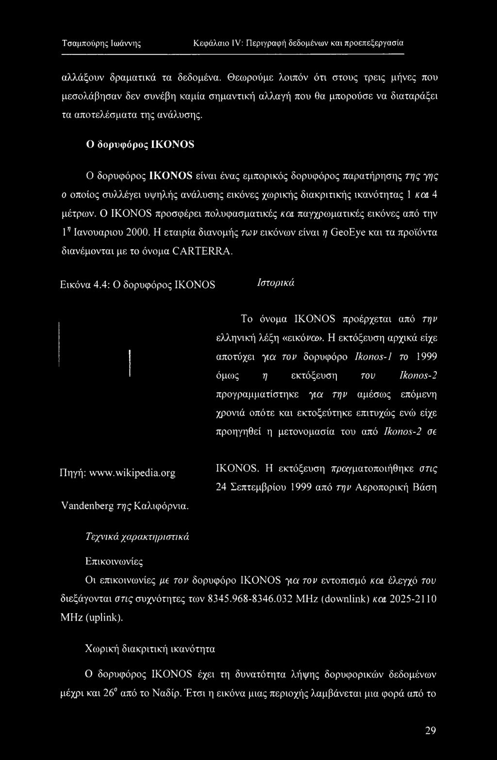 Ο δορυφόρος IKONOS Ο δορυφόρος 1KONOS είναι ένας εμπορικός δορυφόρος παρατήρησης της γης ο οποίος συλλέγει υψηλής ανάλυσης εικόνες χωρικής διακριτικής ικανότητας \ καί 4 μέτρων.