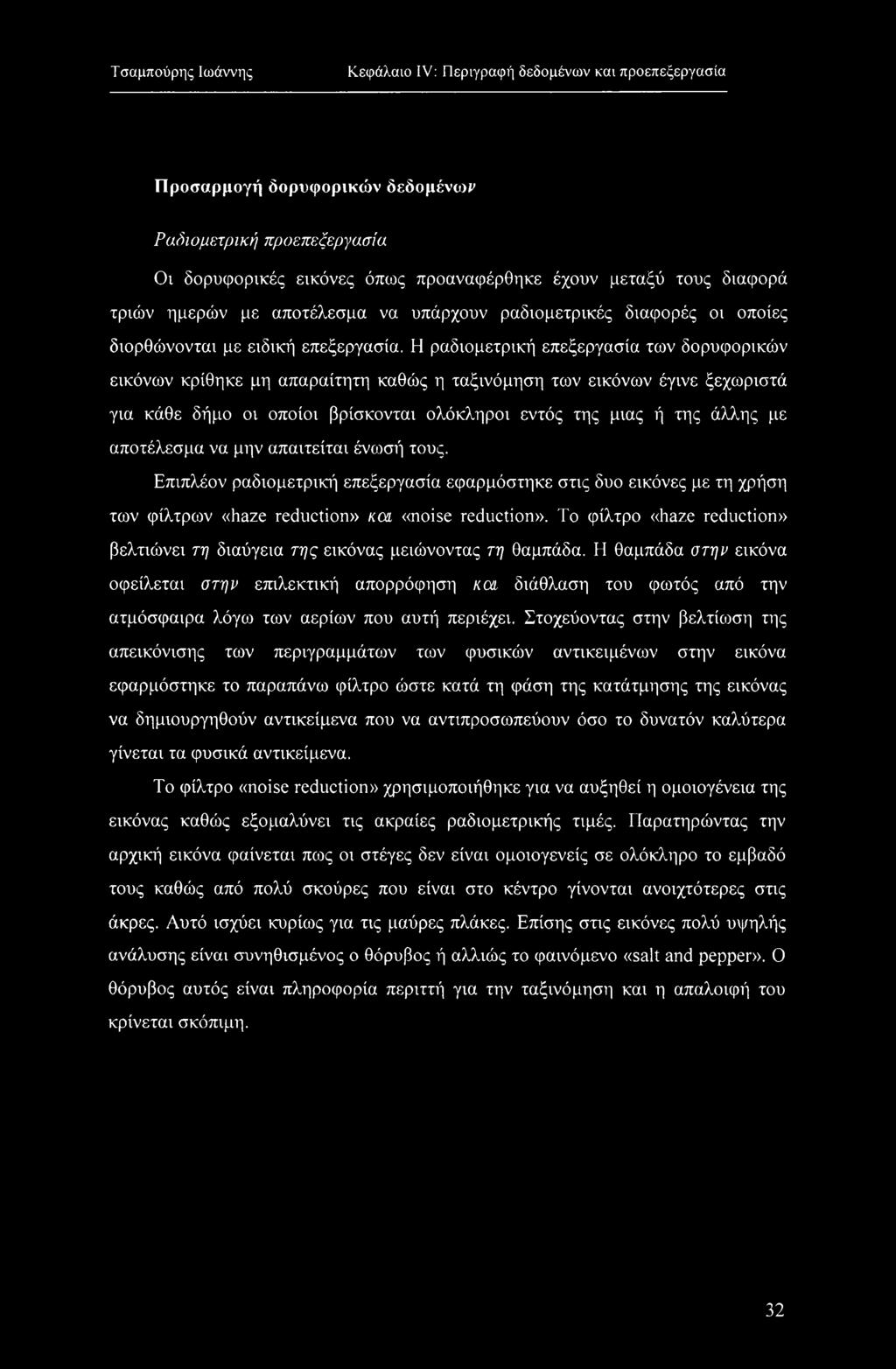 Η ραδιομετρική επεξεργασία των δορυφορικών εικόνων κρίθηκε μη απαραίτητη καθώς η ταξινόμηση των εικόνων έγινε ξεχωριστά για κάθε δήμο οι οποίοι βρίσκονται ολόκληροι εντός της μιας ή της άλλης με