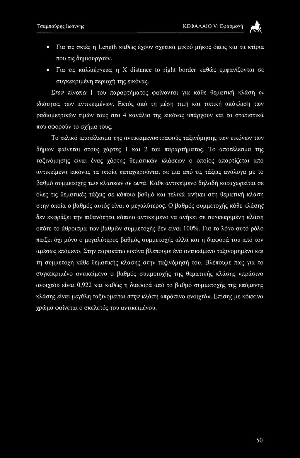 Εκτός από τη μέση τιμή και τυπική απόκλιση των ραδιομετρικών τιμών τους στα 4 κανάλια της εικόνας υπάρχουν και τα στατιστικά που αφορούν το σχήμα τους.