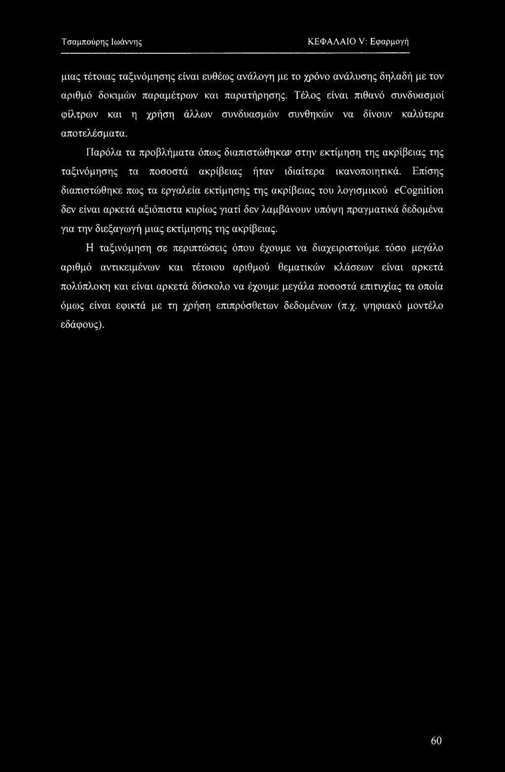 ΚΕΦΑΛΑΙΟ V: Εφαρμογή μιας τέτοιας ταξινόμησης είναι ευθέως ανάλογη με το χρόνο ανάλυσης δηλαδή με τον αριθμό δοκιμών παραμέτρων και παρατήρησης.