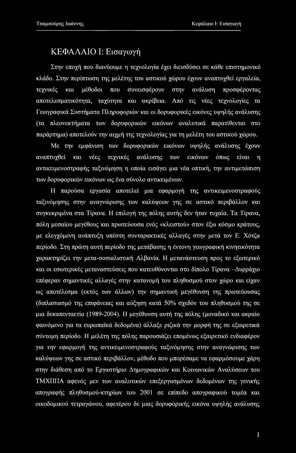 Από τις νέες τεχνολογίες τα Γεωγραφικά Συστήματα Πληροφοριών και οι δορυφορικές εικόνες υψηλής ανάλυσης (τα πλεονεκτήματα των δορυφορικών εικόνων αναλυτικά παρατίθενται στο παράρτημα) αποτελούν την