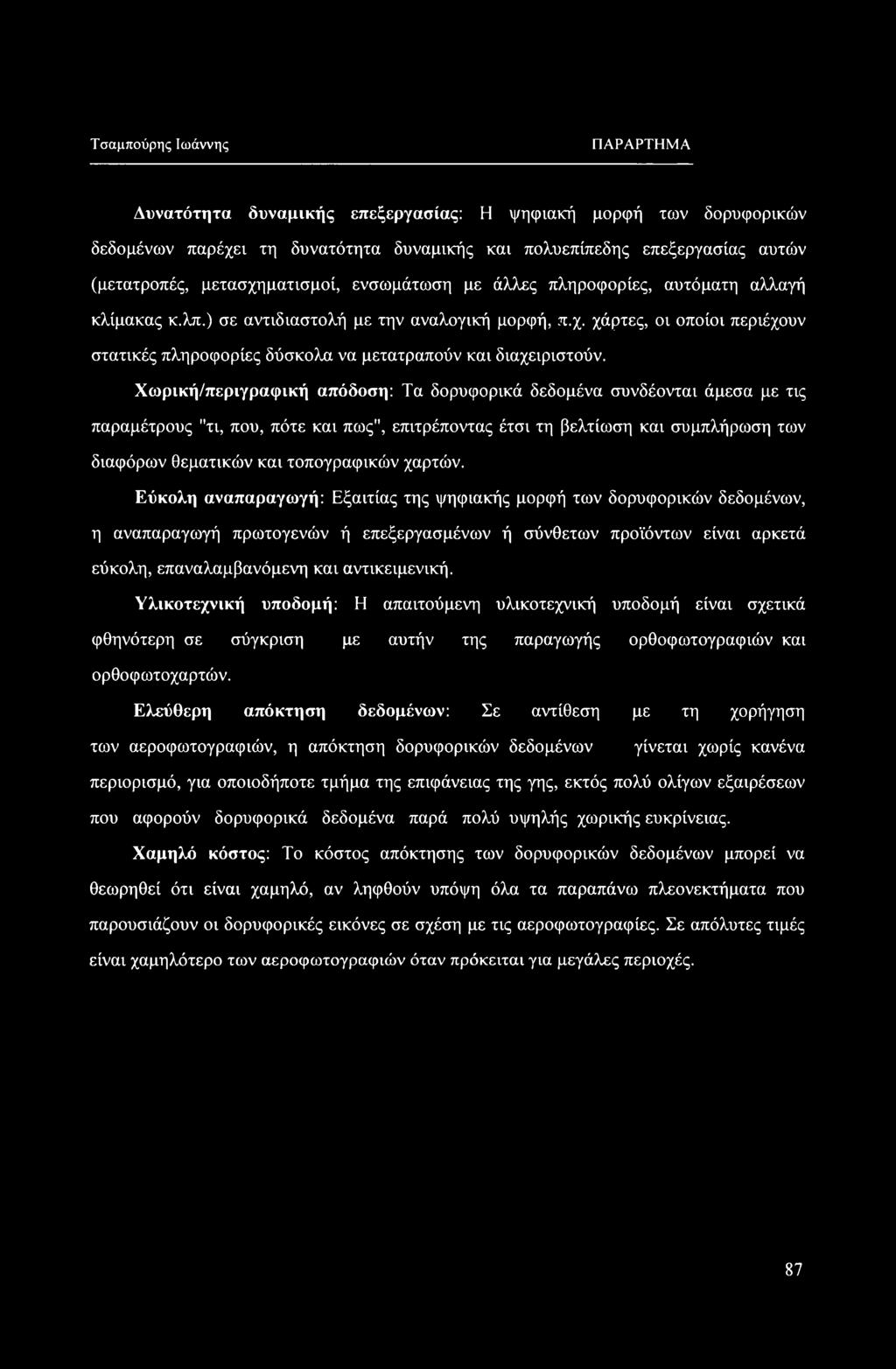 Χωρική/περιγραφική απόδοση: Τα δορυφορικά δεδομένα συνδέονται άμεσα με τις παραμέτρους "τι, που, πότε και πως", επιτρέποντας έτσι τη βελτίωση και συμπλήρωση των διαφόρων θεματικών και τοπογραφικών