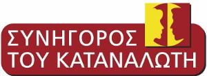 Συνηγόρου του Καταναλωτή.