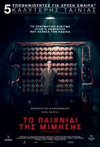 Ιούλιος 24-26/7 Σκηνοθεσία: Μόρτεν Τίλντουμ THE IMITATION GAME Με την έναρξη του Β Παγκοσμίου Πολέμου ο καθηγητής μαθηματικών Άλαν Τούρινγκ γίνεται μέλος μιας ομάδας Βρετανών επιστημόνων οι