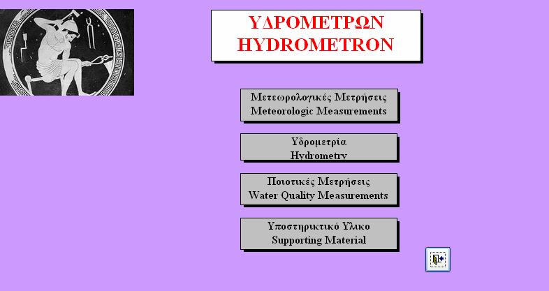 Υ ΡΟΜΕΤΡΩΝ Πληροφορίες µετρητικών εγκαταστάσεων Ο Υ ΡΟΜΕΤΡΩΝ είναι εφαρµογή υποστήριξης των χρηστών σε θέµατα προµήθειας, εγκατάστασης και λειτουργίας σταθµών ή οργάνων µέτρησης των υδρολογικών,