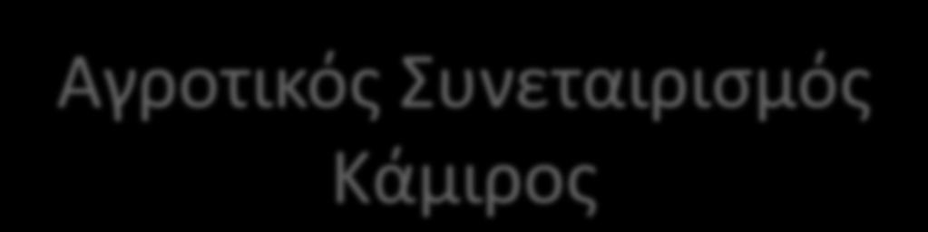 Αγροτικόσ υνεταιριςμόσ Κάμιροσ Ημερίδα : «Οργανώςεισ και