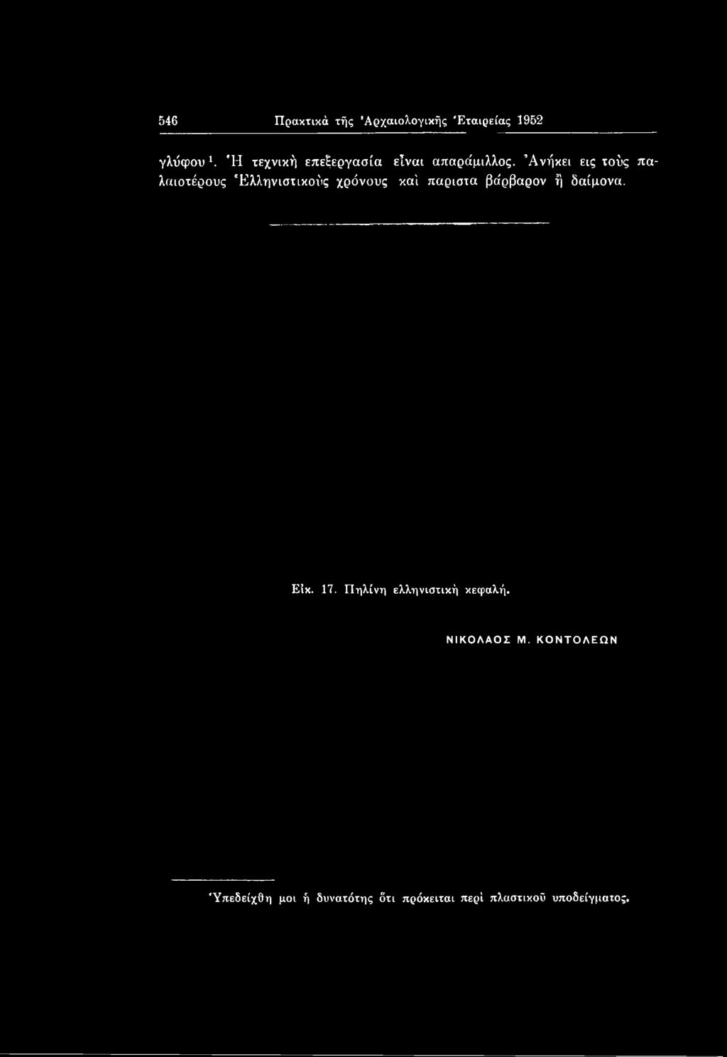 Πηλίνη ελληνιστική κεφαλή. ΝΙΚΟΛΑΟΣ Μ.